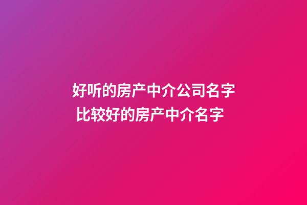 好听的房产中介公司名字 比较好的房产中介名字-第1张-公司起名-玄机派